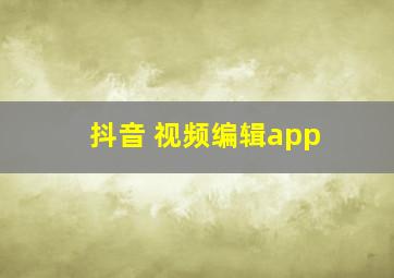 抖音 视频编辑app